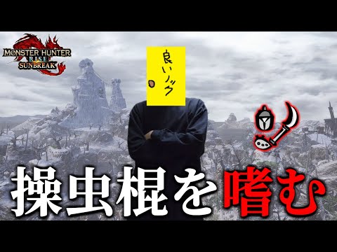 本日は操虫棍を嗜みます【モンスターハンターライズサンブレイク】