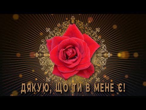 ✅Дякую, що ти в мене є!✅