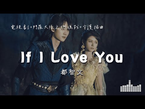 都智文 | If I Love You (電視劇《鬥羅大陸之燃魂戰 The Land of Warriors》守護插曲) Official Lyrics Video【高音質 動態歌詞】