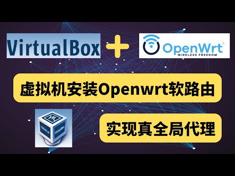 openwrt 科学上网 ，VirtualBox虚拟机安装Openwrt软路由，实现真全局代理，住宅IP加速，远程桌面加速