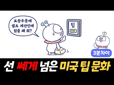 미국에서 팁 문화가 큰 논란이 된 이유 | 팁플레이션