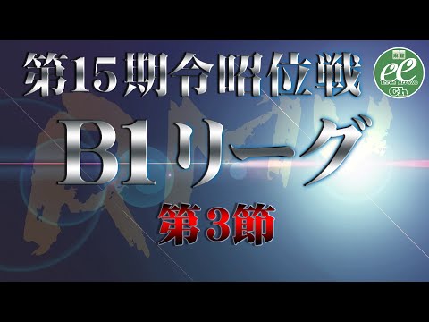 【麻雀】第15期令昭位戦B1リーグ第3節【1回戦のみ】