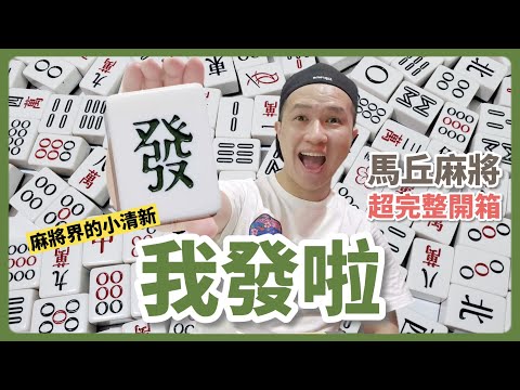 麻將界的小清新！馬丘麻將(Machill)終於到貨，最完整開箱！｜Unboxing Taiwan Mahjong of Machill｜生活｜丹丹自喜 HappyDan