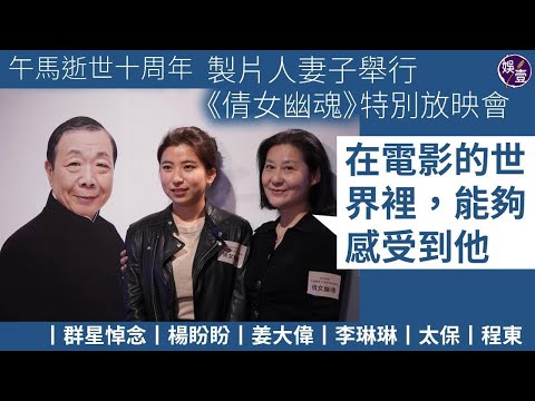 午馬逝世十周年丨製片人妻子舉行《倩女幽魂》特別放映會：在電影的世界裡，能夠感受到他丨群星悼念丨楊盼盼丨姜大偉丨李琳琳丨太保丨程東（#午馬 #娛壹 )