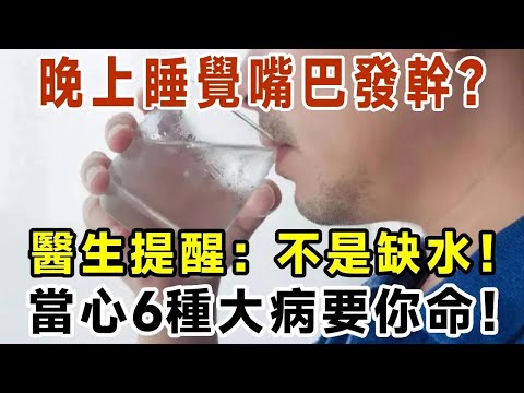 晚上睡覺總是口乾舌燥？別以為是缺水，這是6種疾病的信號，真怕你還不知道！ 【有書說】#中老年心語 #養老 #養生#幸福人生 #為人處世 #情感故事#讀書#佛#深夜讀書 1