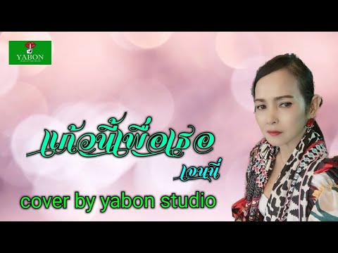 แก้วนี้เพื่อเธอ [Cover by YABON & เจน] เพลงนี้้ทำขึ้นเพื่ออนุรักษ์