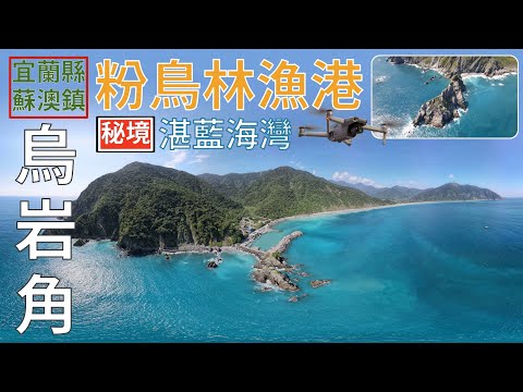 [宜蘭縣．蘇澳鎮] 東澳灣 / 烏岩角 / 粉鳥林漁港 (空拍)