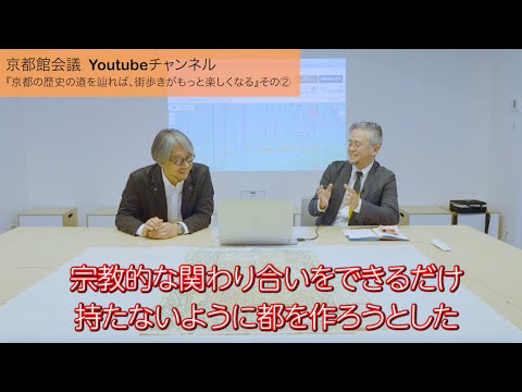 京都の歴史の道を辿れば、街歩きがもっと楽しくなる②（京都館会議第84回）