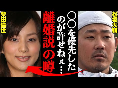 松坂大輔&柴田倫世、離婚説の真相がヤバすぎた…「アイツの身勝手で俺は…」