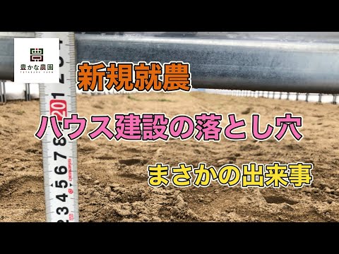 【豊かな農園27】新規就農 ハウス建設の思わぬ落とし穴