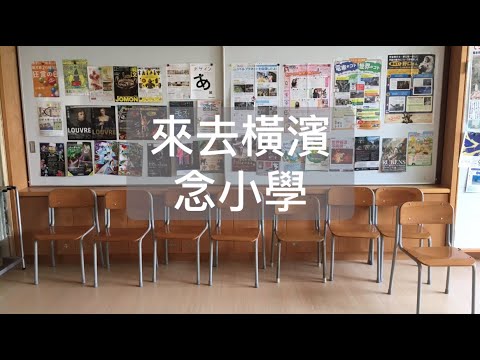 【海外課程】來去「橫濱」唸小學 2018 EP.26