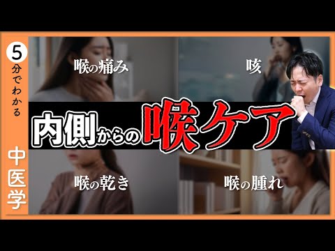 冬の喉ケアに中医学！４タイプ別の原因と効果的な対策を解説【9割が知らない中医学】