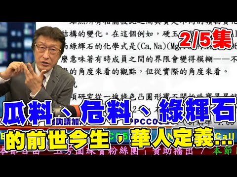 直播精華02_2/5集_瓜料、危料、綠輝石、永楚料、的前世今生，華人定義翡翠玉石學的時代來臨，鑑定所從此應無爭議？_花輪哥的全民鑑寶直播節目_中華民國珠寶玉石鑑定所、全民鑑寶媒體頻道