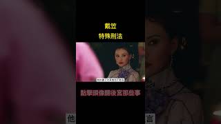 戴笠的“特殊嗜好”，人人見了都怕