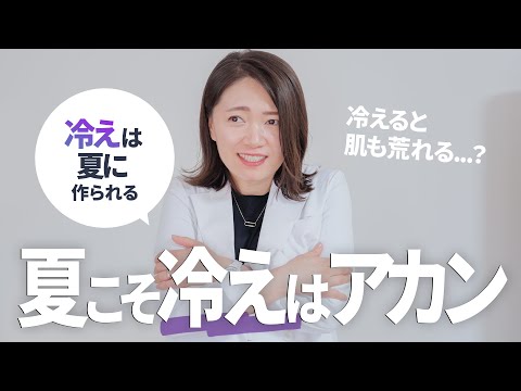 肌にも影響する！？美容プロのマネしてほしい「冷房対策」