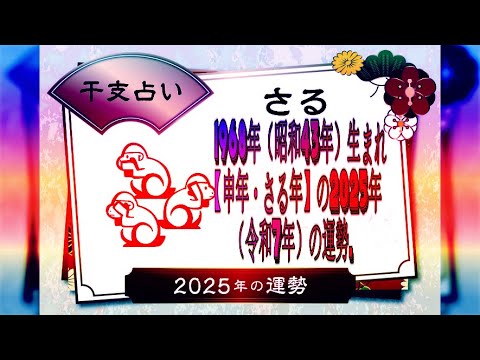 1968年（昭和43年）生まれ【申年・さる年】の2025年（令和7年）の運勢.