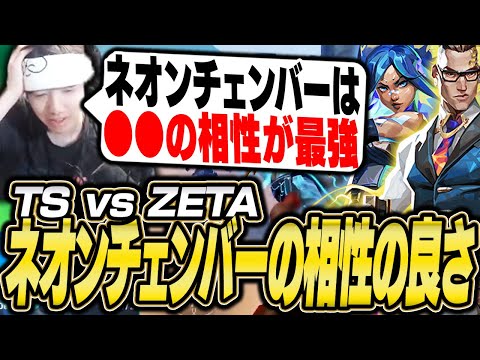 TS vs ZETA戦で採用された、ネオン＆チェンバー構成について語るTENNN【VALORANT】