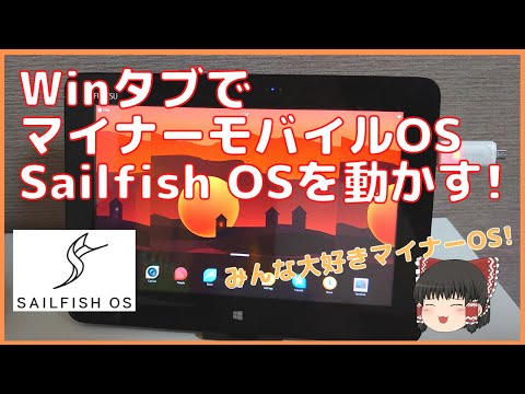 【マイナーOS】古いWinタブでマイナーモバイルOS"Sailfish OS"を動かす方法を紹介します！【ゆっくり】