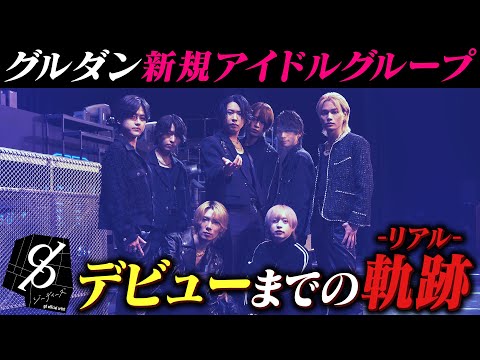 【日本一のイケメン集団】業界最高峰のホストグループの新たな挑戦！新規アイドルプロジェクトに密着【グルちょく】