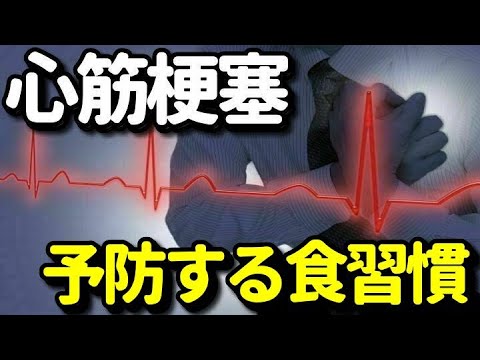 心筋梗塞などの心臓病を予防する食習慣６選！動脈硬化を防ぎ心疾患から身を守る食生活とは？知ってよかった健康雑学