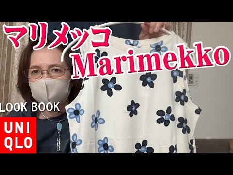 【UNIQLO × Marimekko購入品】マリメッコのノースリーブTシャツがかわいい♪カーディガンと合わせて【ユニクロ】 50代 60代 ミセス ファッション 2024年 試着有り