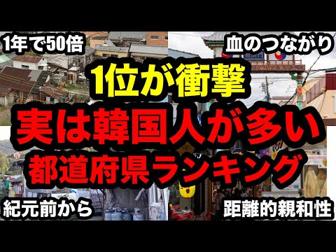 【衝撃の1位…】実は韓国人が多い都道府県ランキング