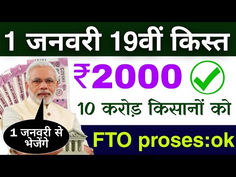 1 जनवरी 19वीं किस्त ₹2000 | FTO proses ok | pm kisan 19th instalment date 2025 | pm kisan 19vi kist