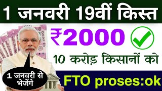 1 जनवरी 19वीं किस्त ₹2000 | FTO proses ok | pm kisan 19th instalment date 2025 | pm kisan 19vi kist