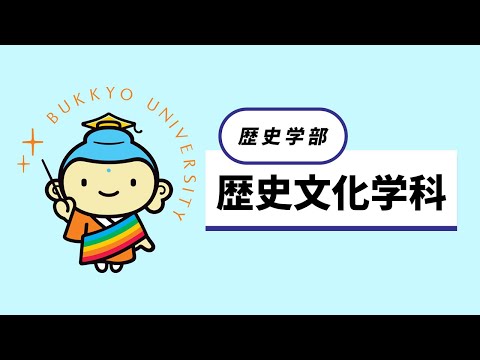 歴史文化学科 紹介動画