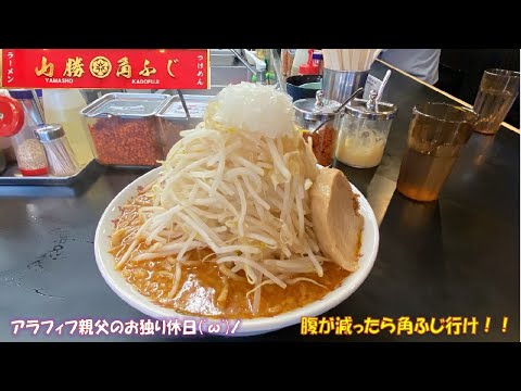 二郎系ラーメンの角ふじ南流山店で味噌ラーメン、大盛り（400ｇ）を食べました！