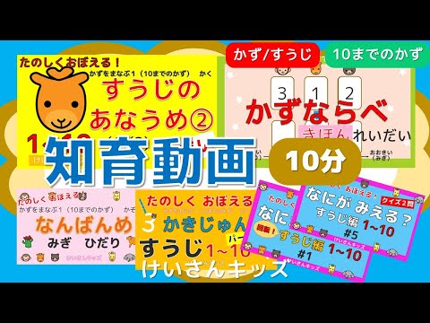 【知育動画まとめ２】幼児・こども向け知育アニメ【10分】すうじ・かずのおべんきょう！すうじのかきじゅん・すうじのじゅんばん・なんばんめ・すうじをならべる　初めて学ぶすうじ　１～１０おススメ動画