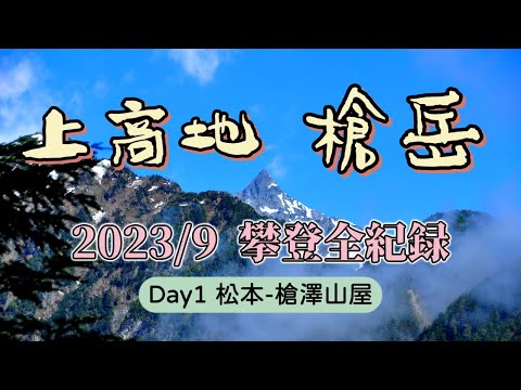 【日本旅遊】北阿爾卑斯槍岳攀登全程記錄1｜河童橋｜槍澤山屋介紹｜松本-上高地-橫尾-槍澤山屋