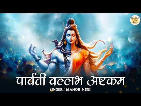 Parvati Vallabha Ashtakam | पारवती वल्लभ अष्टकम | Gauri Puja 2024 | Shiva Mantra