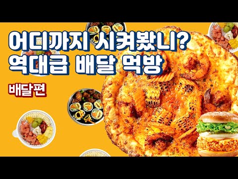 어디까지 시켜봤니? 역대급 배달 먹방 (feat. 직장인 ‘이만큼’만 먹으면 버틸 수 있어) | 마녀김밥, 맘스터치, 교촌치킨, 노모어피자, 아구찜, 알곤이찜, 오토김밥, 화채)