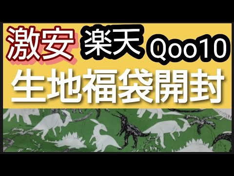 【生地福袋】楽天市場やQoo10に売ってるはぎれ詰合せ800g はぎれ 詰合せ  布 生地 ランダム生地福袋を開封します前回の動画の残り400g分の開封