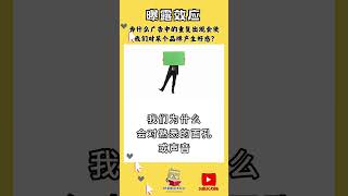 曝露效应 | 有趣心理現象 | 心理學小知識 #心理学知识 #广告 #好感