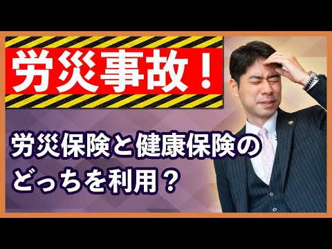 労災事故の後に会社から労災保険ではなく健康保険を利用してと言われたら、どうする？【弁護士が解説】