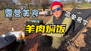 露营美食｜ 《羊肉焖饭》简单好吃！ campfoods