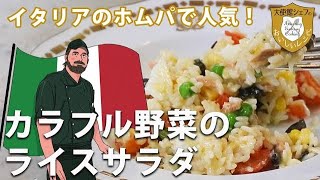 イタリアのホムパで人気！カラフル野菜のライスサラダ【大使館レシピ4】