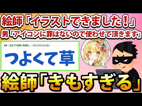 【2ch面白いスレ】絵師「イラストできました！」→男「アイコンに罪はないのでこのまま使わせていただきます」