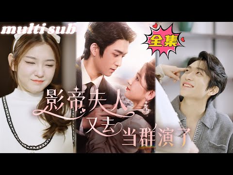 The movie queen's wife went to perform in a group once again#sweetdrama #drama #Chinese short drama