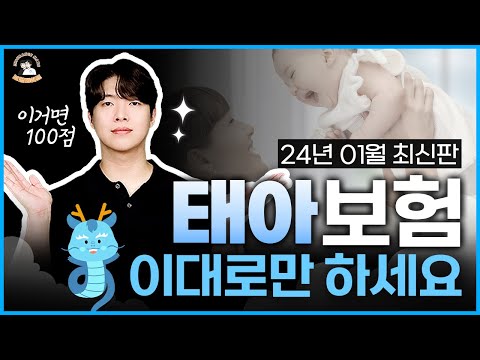 2024년 태아보험 가입 전 미리 보면 좋은 영상 1위 (최신 개정판)