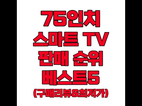 75인치TV 풀영상 클릭👆최저가 고정댓글 확인