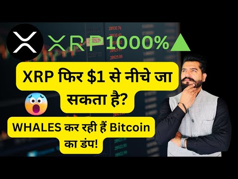 XRP NEWS TODAY IN HINDI | XRP Price Prediction 2025  | क्या XRP फिर $1 से नीचे जा सकता है? |