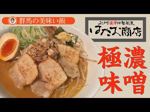 群馬の美味い飯 #007 上州濃厚中華蕎麦 はたお商店 前橋店さんの極濃味噌らーめん