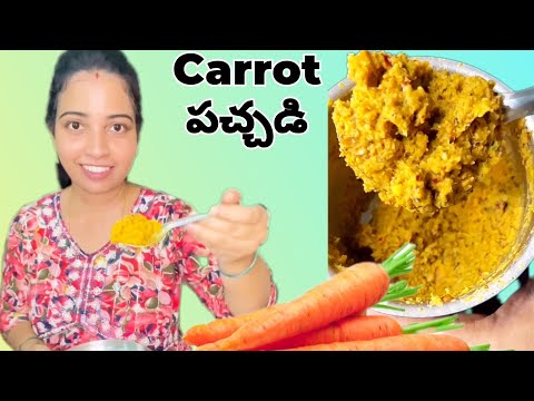 Carrot తో పచ్చడి ఇలా చేసి చూడండి Super ఉంటుంది 😋 Carrot Pachadi In Telugu  | Carrot Chutney