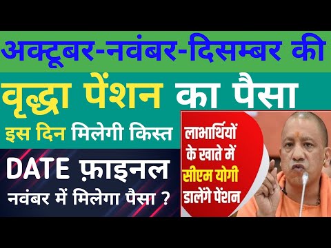 अक्टूबर नवंबर दिसम्बर की वृद्धा पेंशन कब आएगी। UP Old Age Pension Kab Aayegi 2024।Vridha Pension