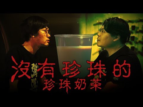 《莫名其妙》EP.9 沒有珍珠的珍珠奶茶！沒看過這麼佛心的店家，絕對真材實料！｜頑GAME