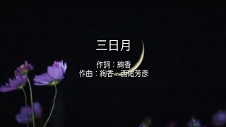 三日月 - 絢香  (高音質/歌詞付き)