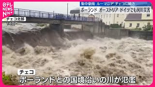 【ヨーロッパ集中豪雨】ポーランド・オーストリア・ドイツでも河川災害